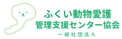 ふくい動物愛護管理支援センター・一般社団法人